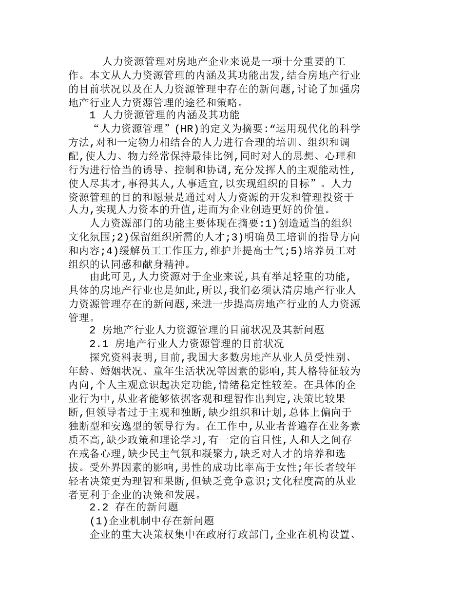 探析房地产行业人力资源管理策略途径的探究分析研究 工商管理专业_第1页