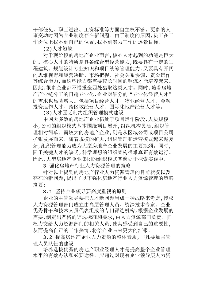 探析房地产行业人力资源管理策略途径的探究分析研究 工商管理专业_第2页