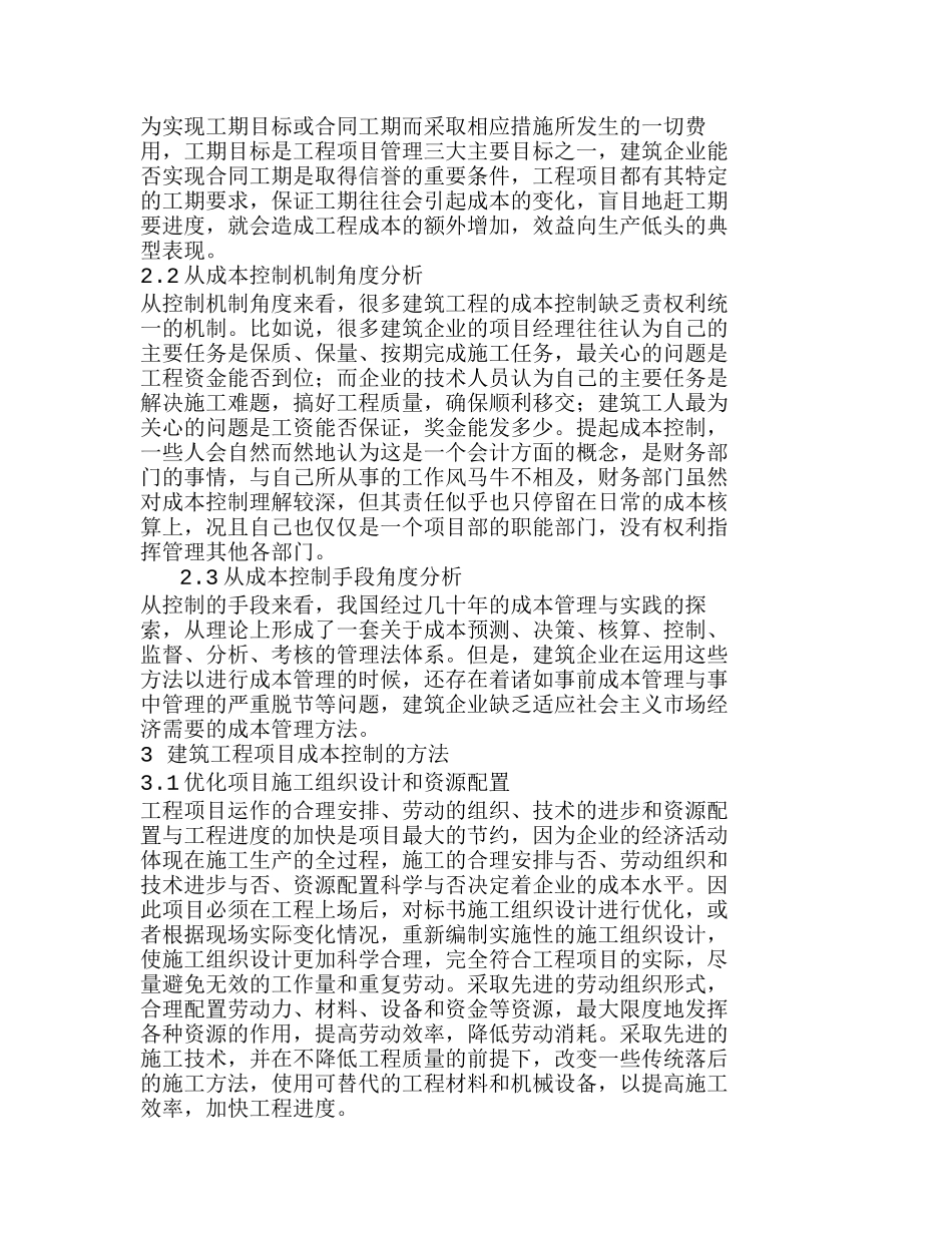 探析加强建筑工程项目成本控制的方法分析研究  成本管理专业_第2页
