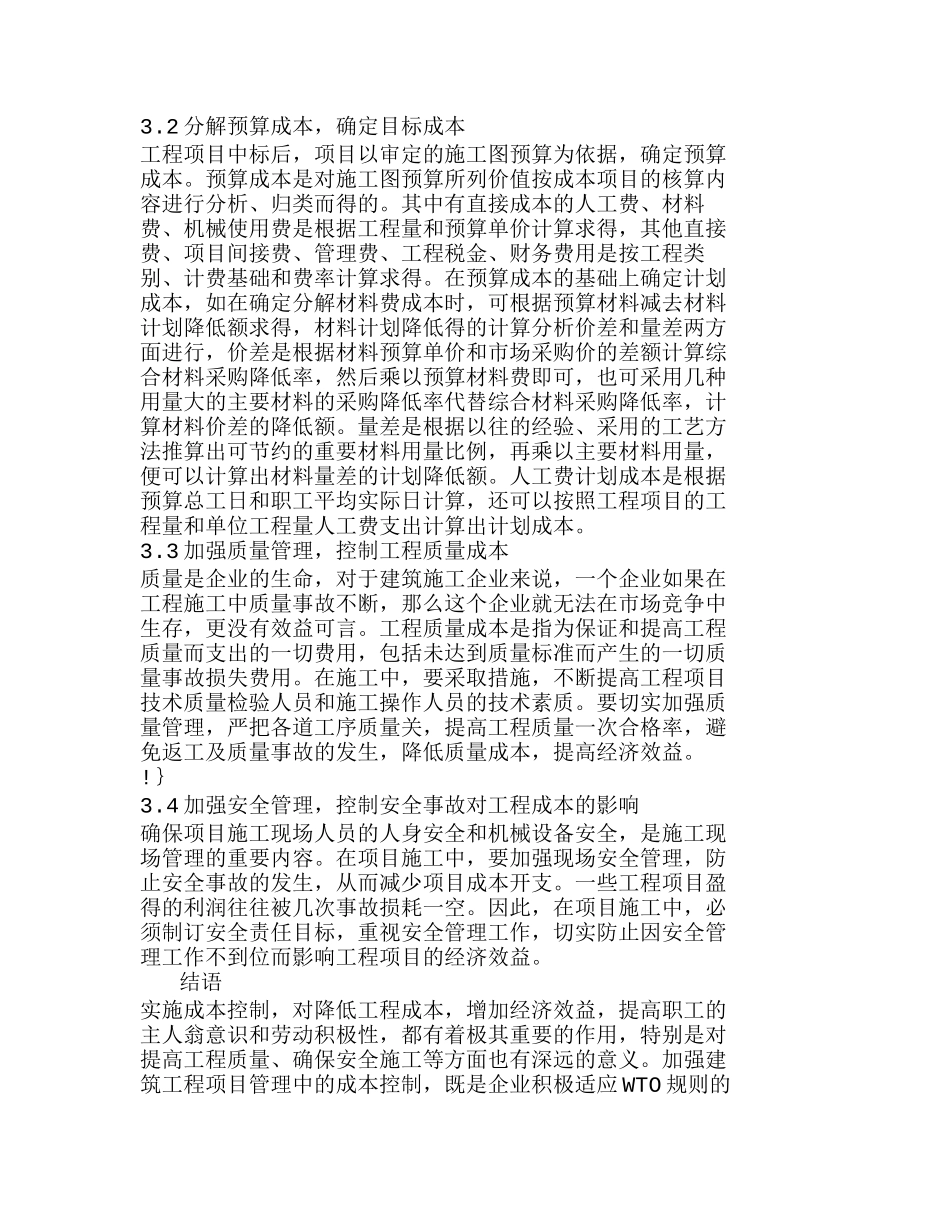 探析加强建筑工程项目成本控制的方法分析研究  成本管理专业_第3页