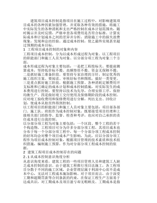 探析加强建筑工程项目成本控制的方法分析研究  成本管理专业