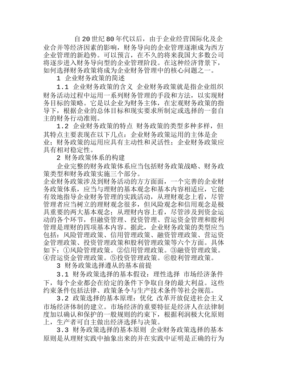 探析企业财务政策的体系及途径选择分析研究  财务管理专业_第1页