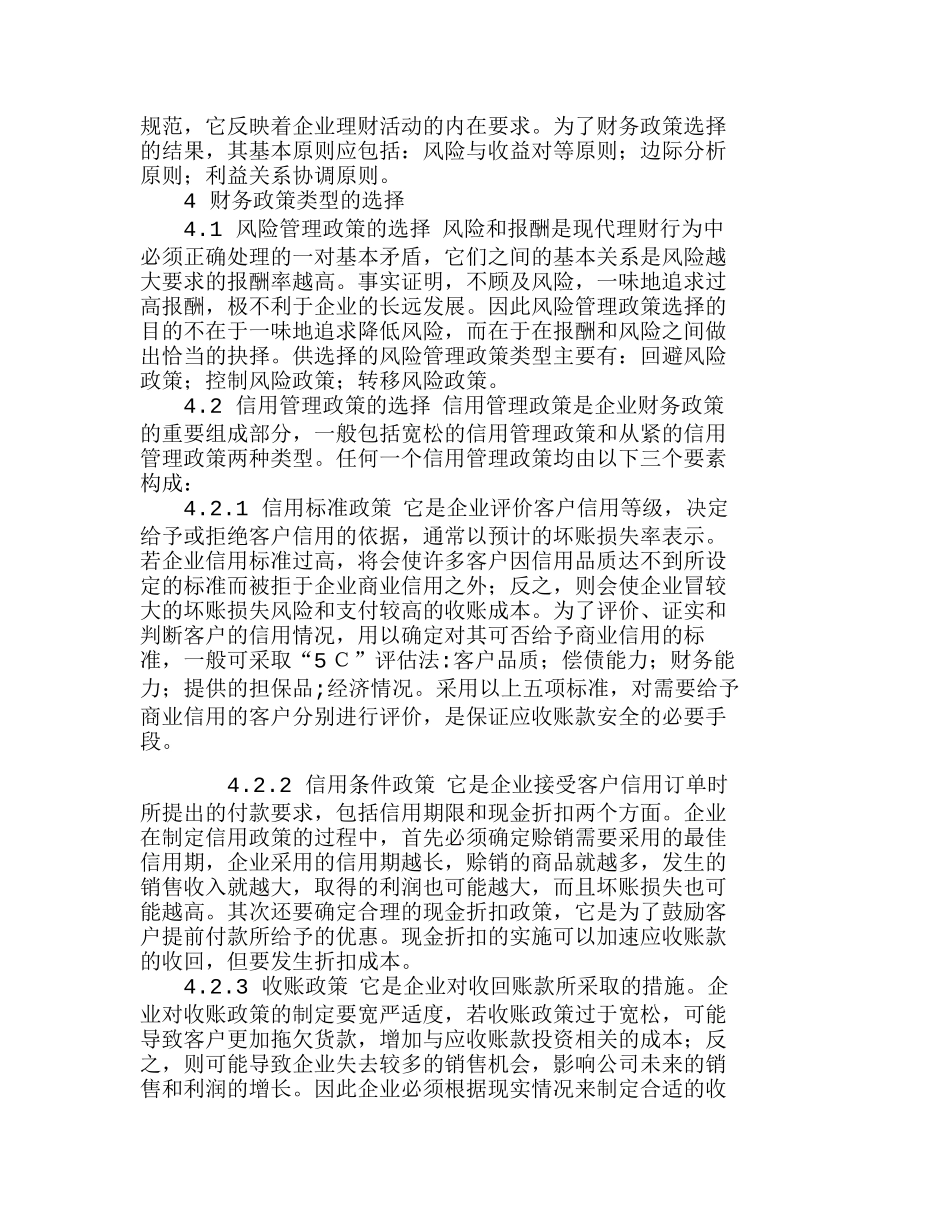 探析企业财务政策的体系及途径选择分析研究  财务管理专业_第2页