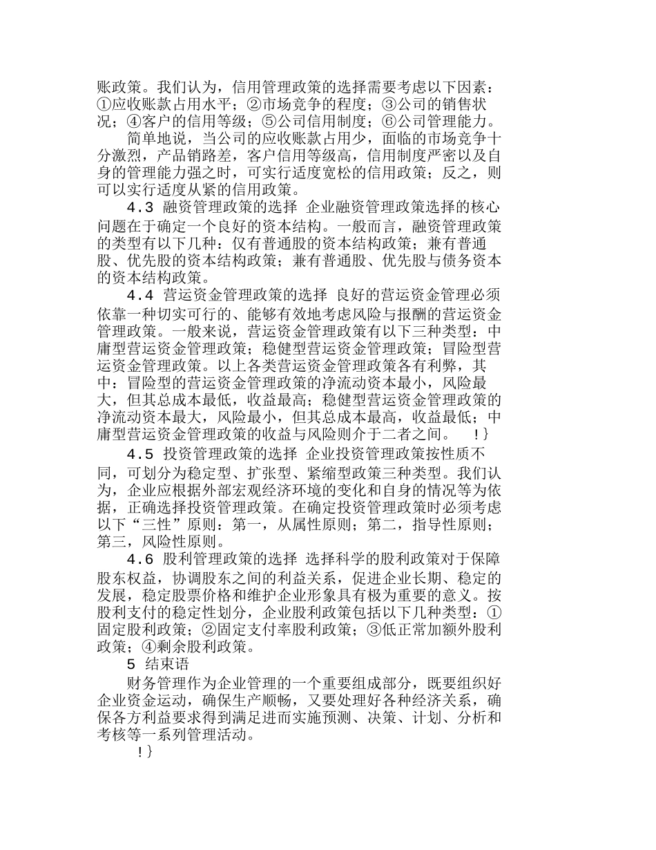 探析企业财务政策的体系及途径选择分析研究  财务管理专业_第3页