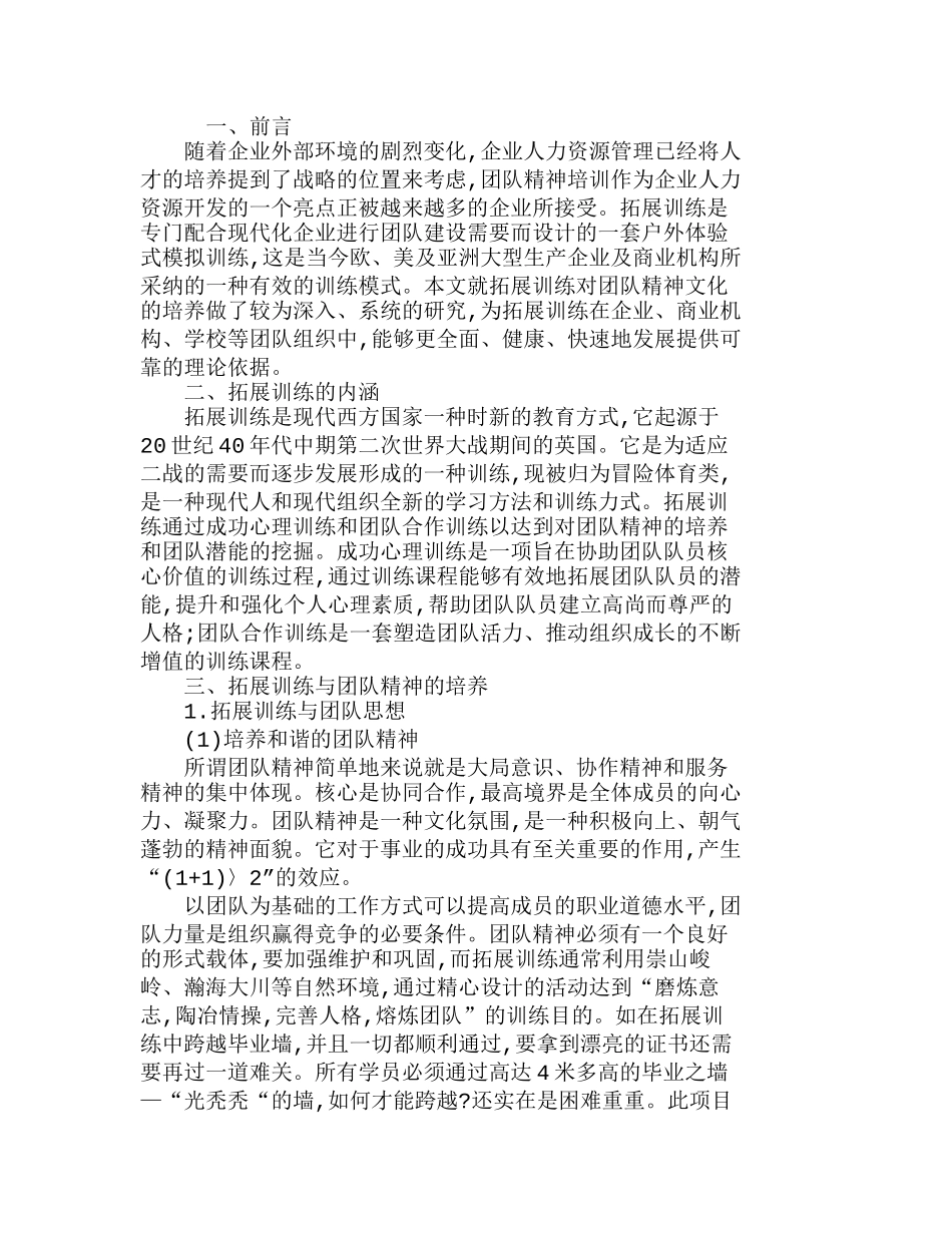 探析拓展训练与团队精神的培养分析研究  人力资源管理专业_第1页