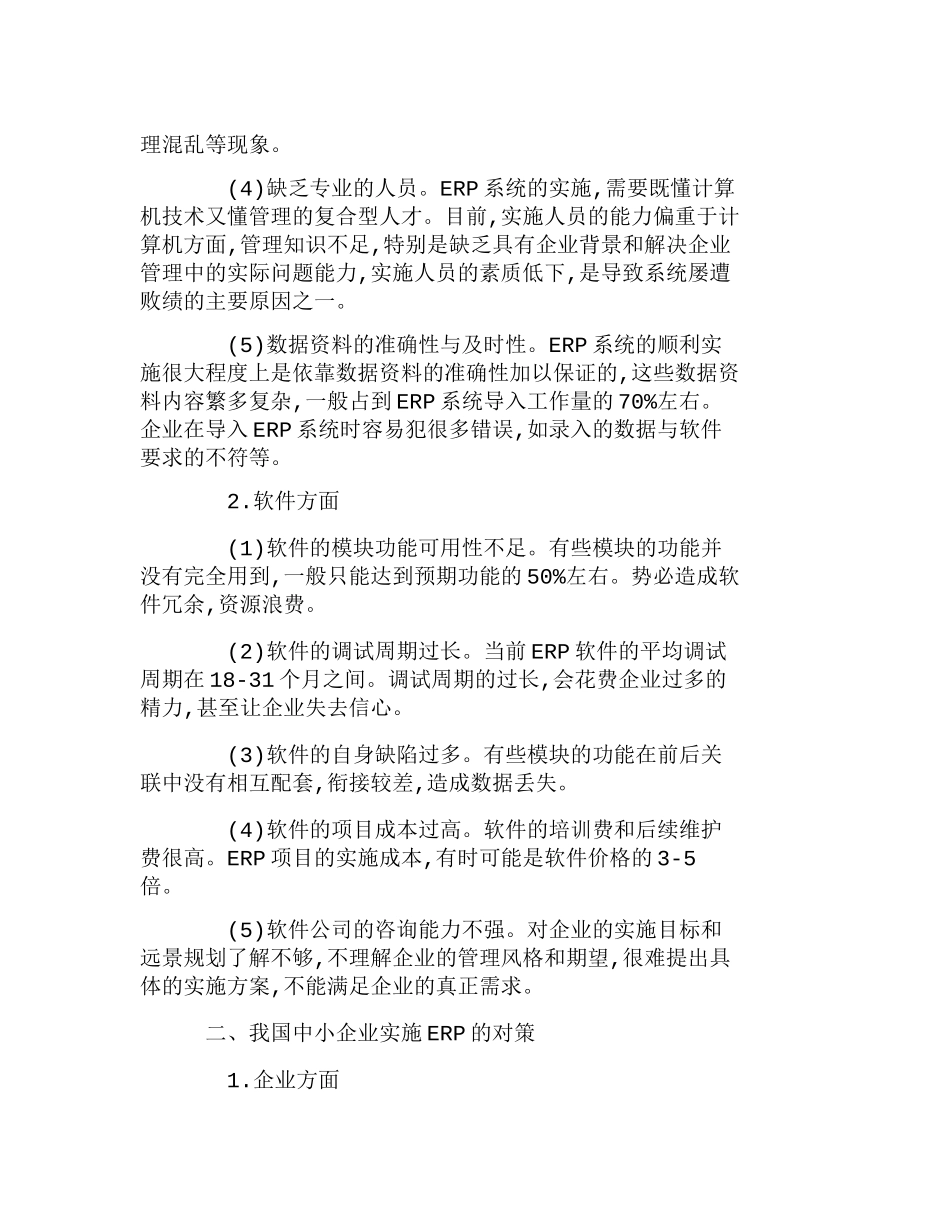 探析我国企业实施ＥＲＰ存在的问题与对策分析研究  财务管理专业_第2页