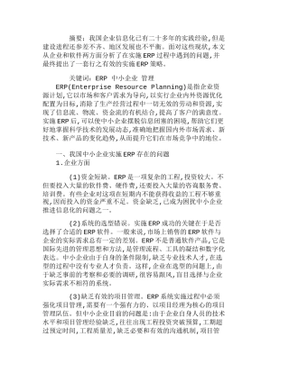 探析我国企业实施ＥＲＰ存在的问题与对策分析研究  财务管理专业