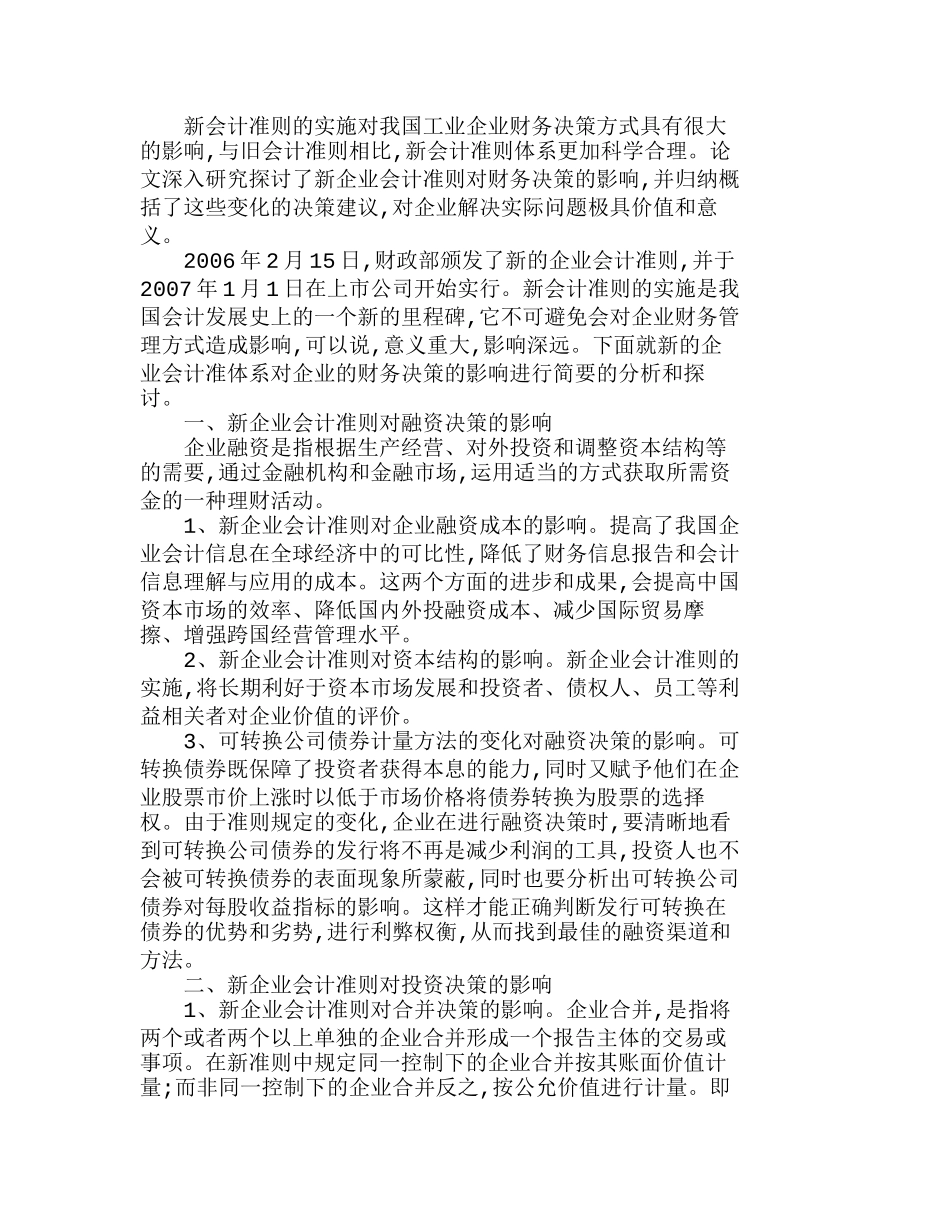 探析新会计准则对财务决策的影响分析研究  财务管理专业_第1页