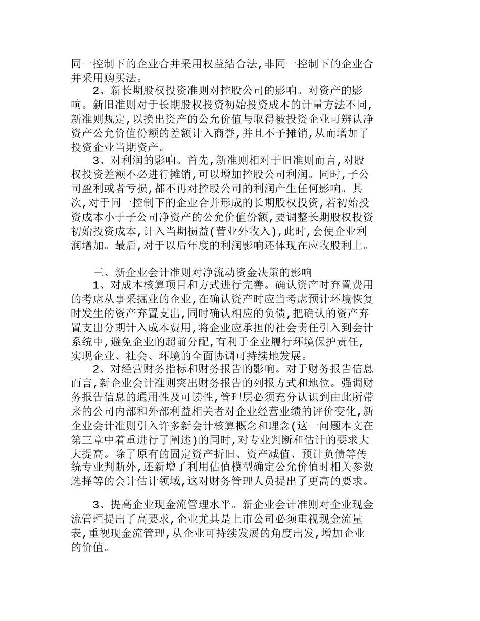 探析新会计准则对财务决策的影响分析研究  财务管理专业_第2页