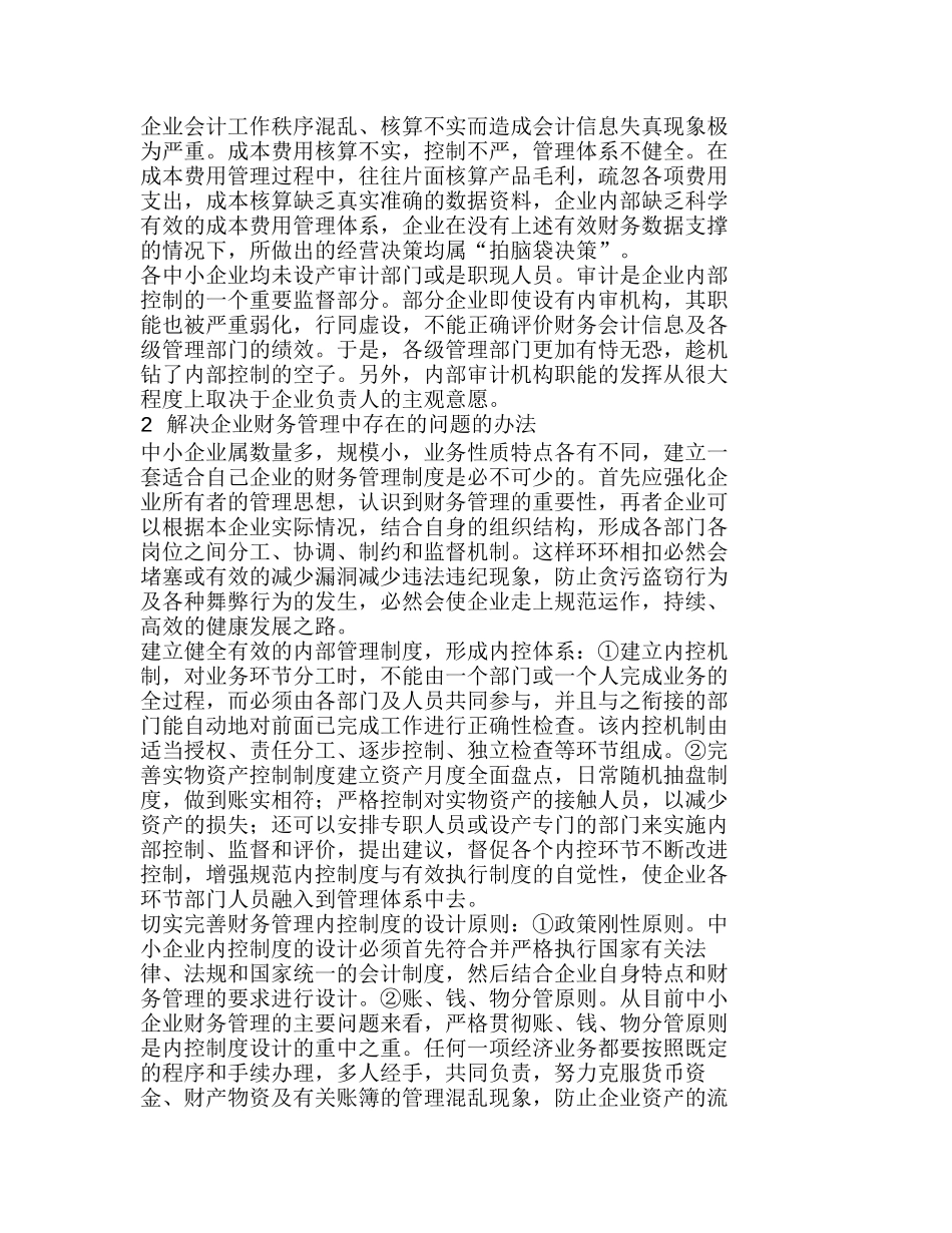 探析中小企业财务控制存在的问题及解决办法分析研究  财务管理专业_第2页