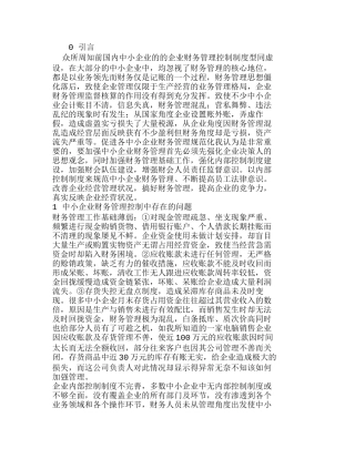 探析中小企业财务控制存在的问题及解决办法分析研究  财务管理专业