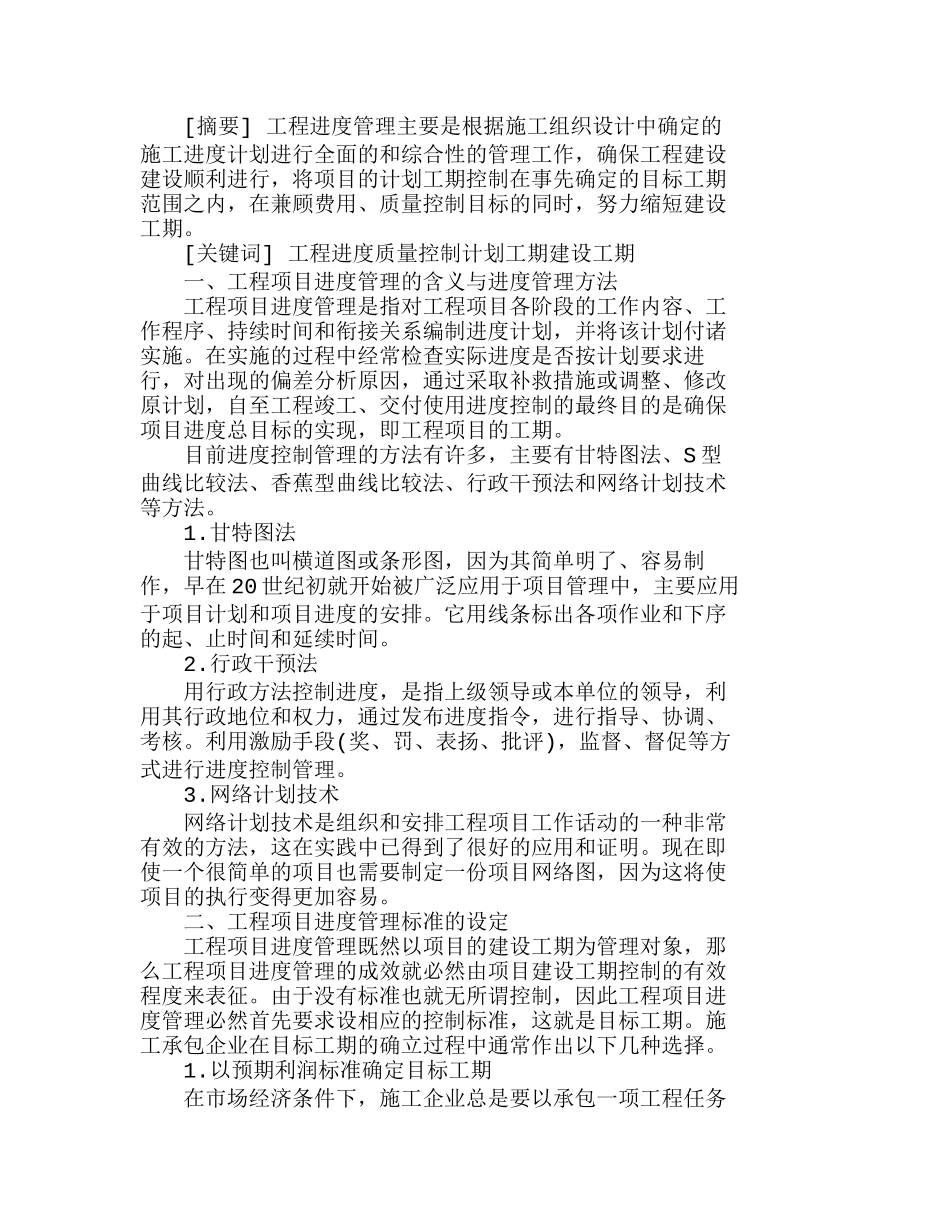 探悉工程进度管理中问题与相应对策分析研究  工程管理专业_第1页