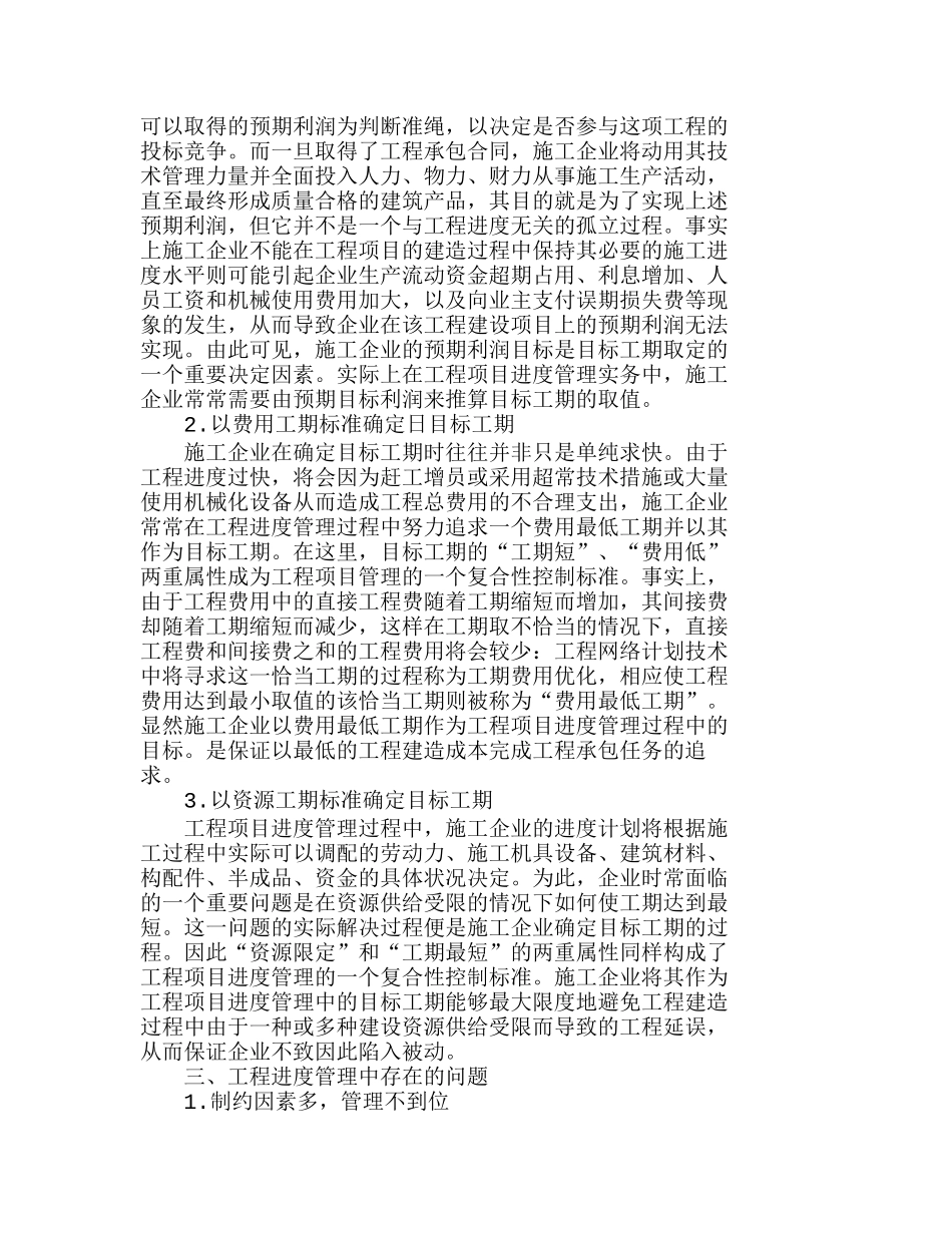 探悉工程进度管理中问题与相应对策分析研究  工程管理专业_第2页