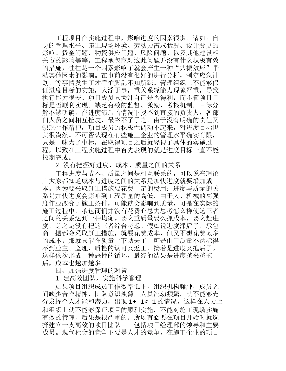 探悉工程进度管理中问题与相应对策分析研究  工程管理专业_第3页