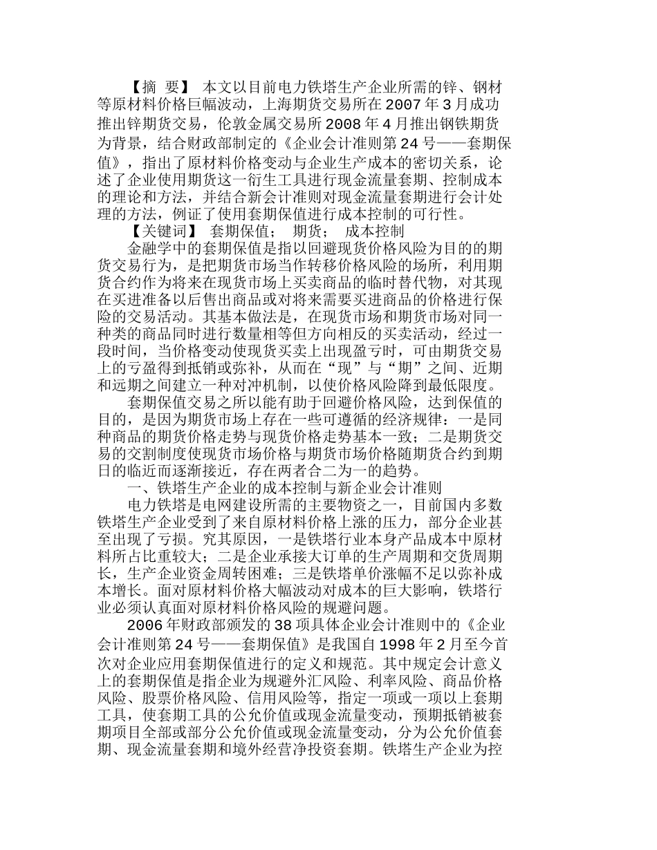 套期保值在铁塔企业成本控制中的应用分析研究  成本管理专业_第1页