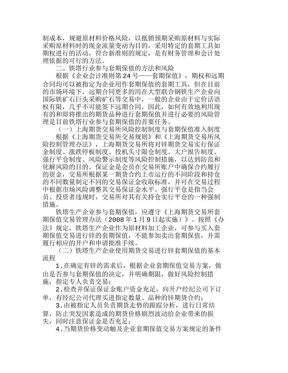 套期保值在铁塔企业成本控制中的应用分析研究  成本管理专业_第2页