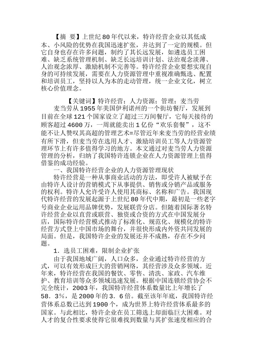 特许经营模式下的人力资源管理分析研究  人力资源管理专业_第1页