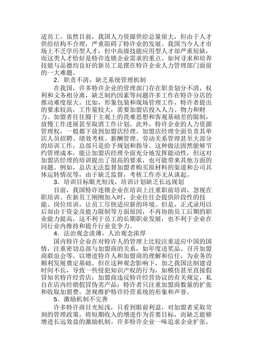 特许经营模式下的人力资源管理分析研究  人力资源管理专业_第2页