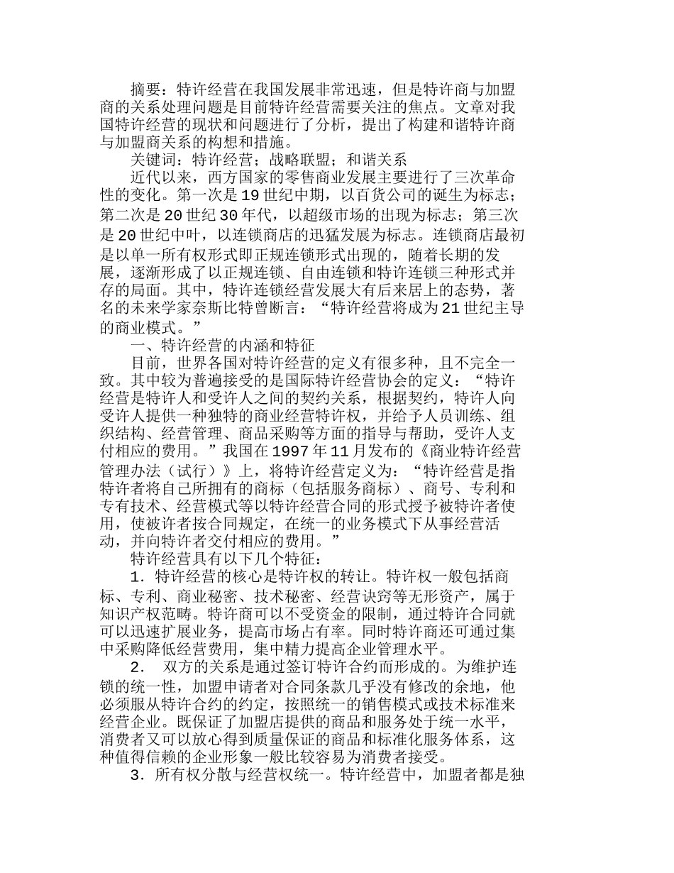 特许经营中特许商与加盟商的战略关系探讨分析研究  市场营销专业_第1页