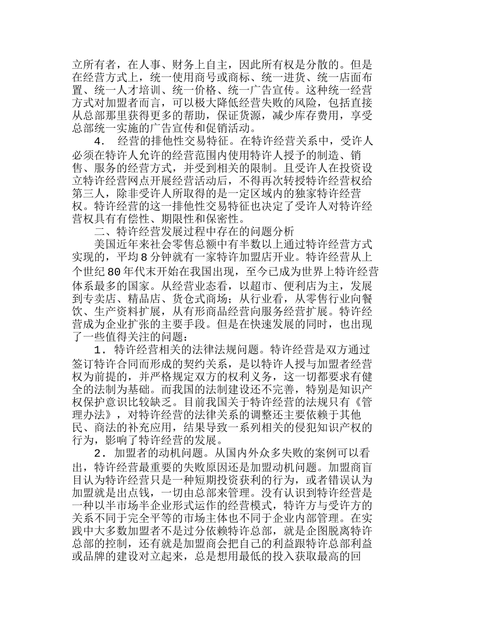 特许经营中特许商与加盟商的战略关系探讨分析研究  市场营销专业_第2页
