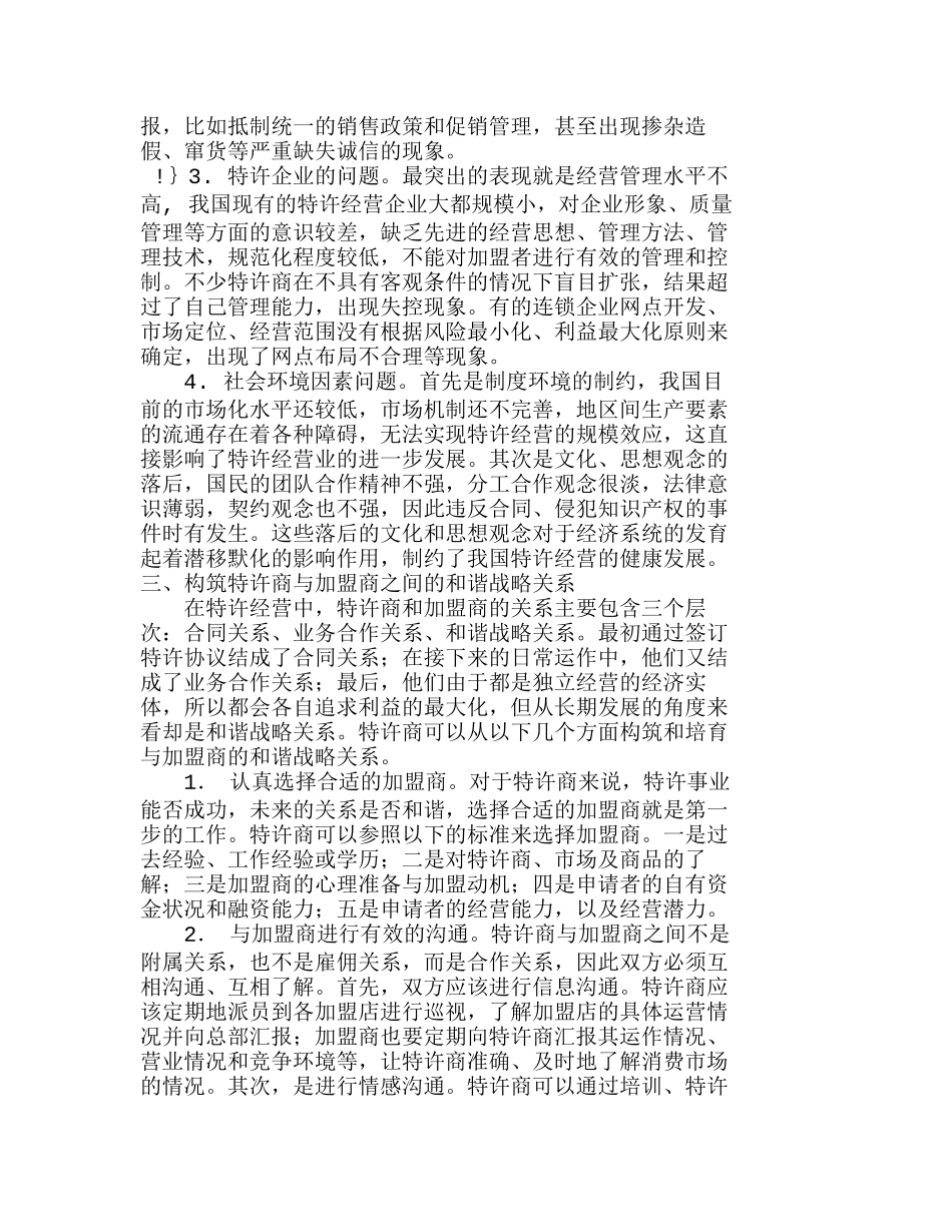 特许经营中特许商与加盟商的战略关系探讨分析研究  市场营销专业_第3页