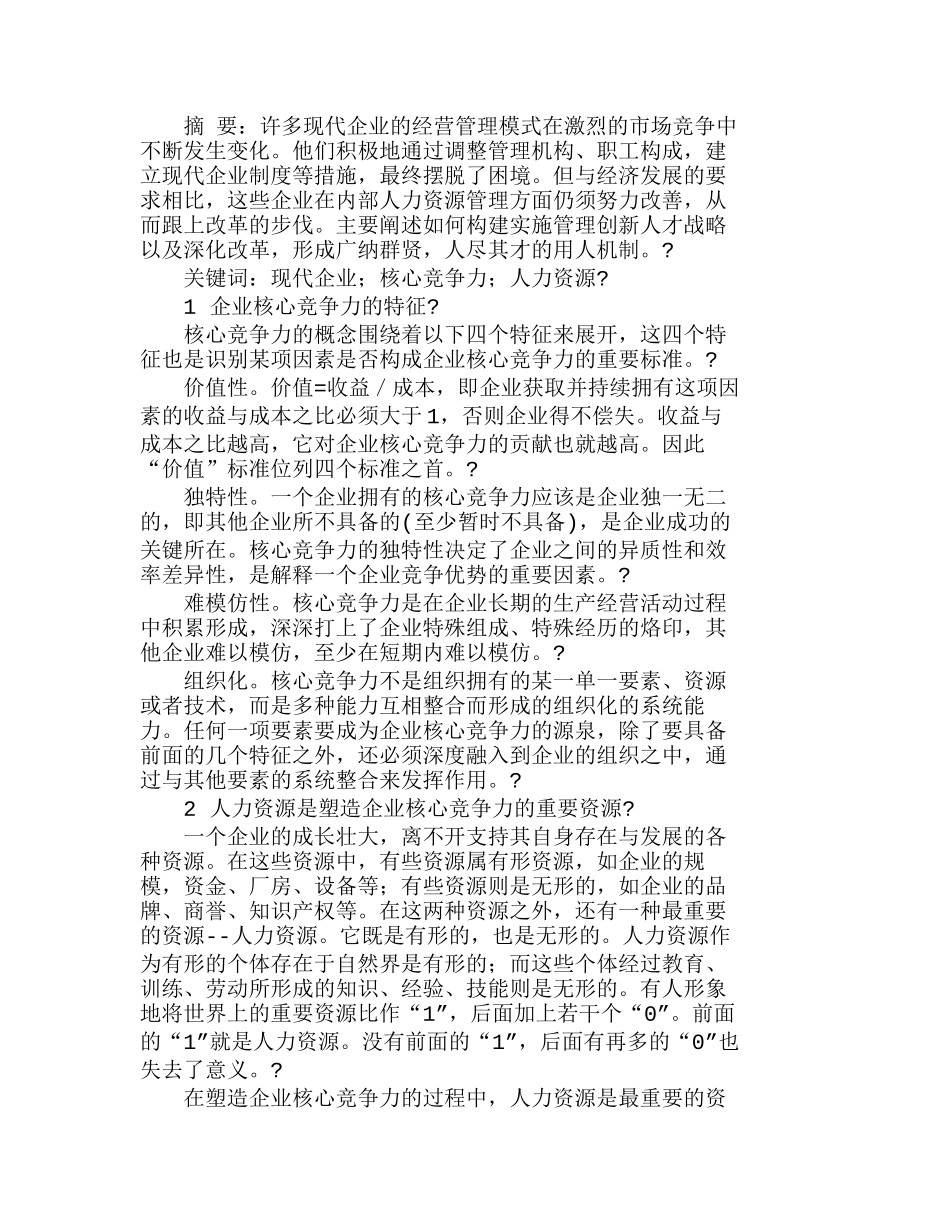 提高企业竞争力的人力资源管理探讨分析研究  人力资源管理专业_第1页