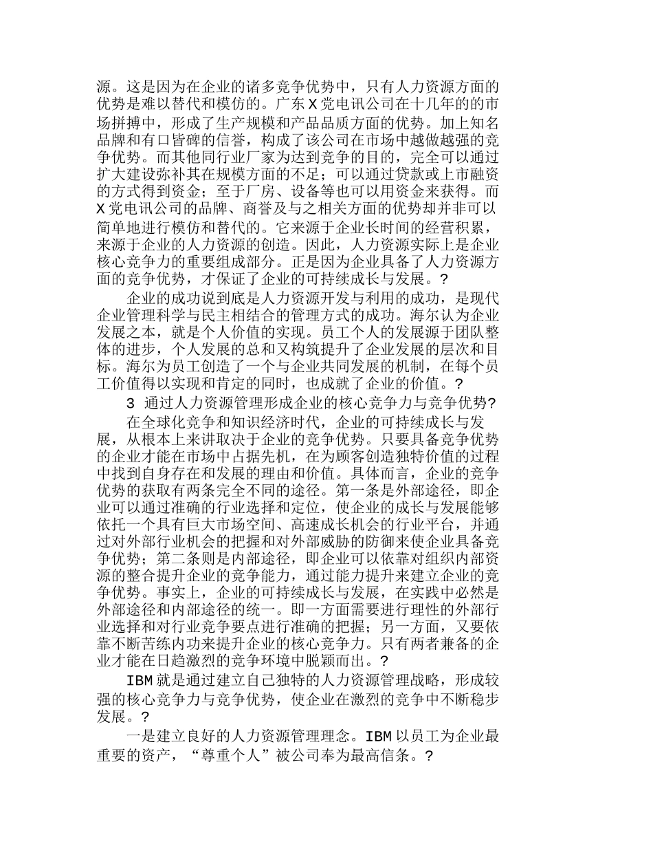 提高企业竞争力的人力资源管理探讨分析研究  人力资源管理专业_第2页