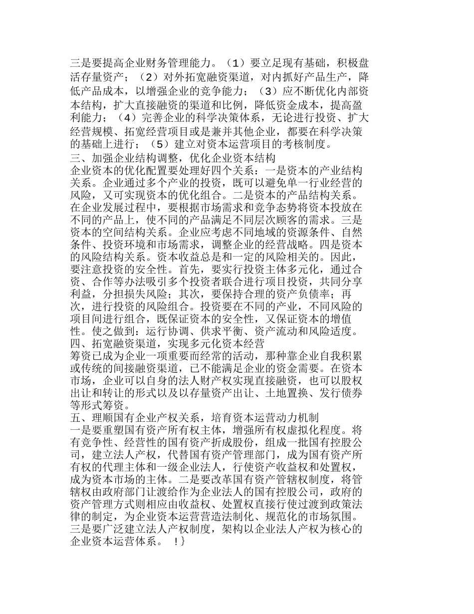 提高企业资本运营质量确保投资决策效果分析研究  财务管理专业_第2页