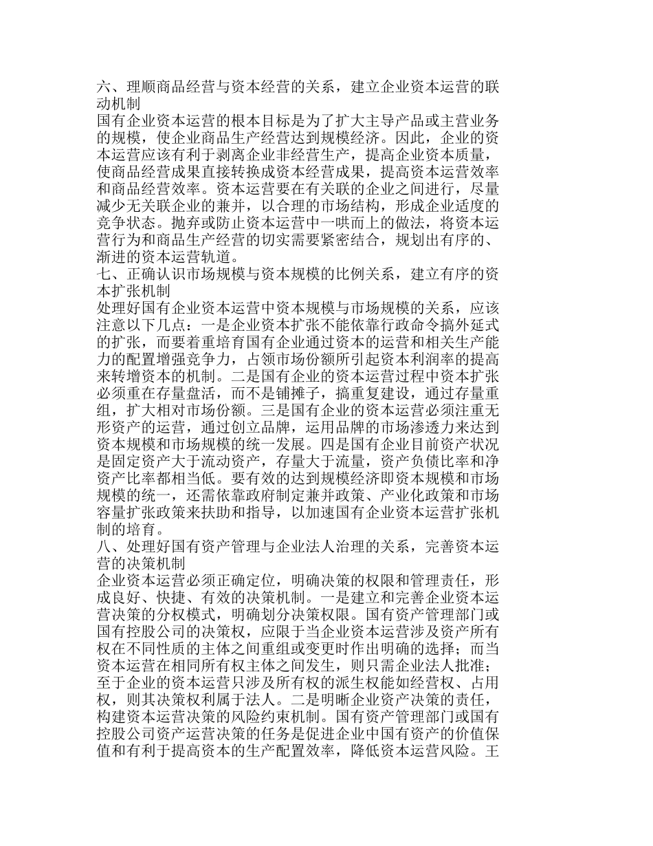 提高企业资本运营质量确保投资决策效果分析研究  财务管理专业_第3页