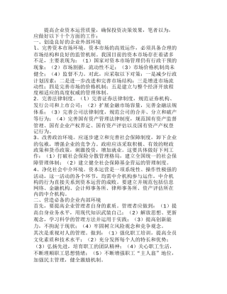 提高企业资本运营质量确保投资决策效果分析研究  财务管理专业