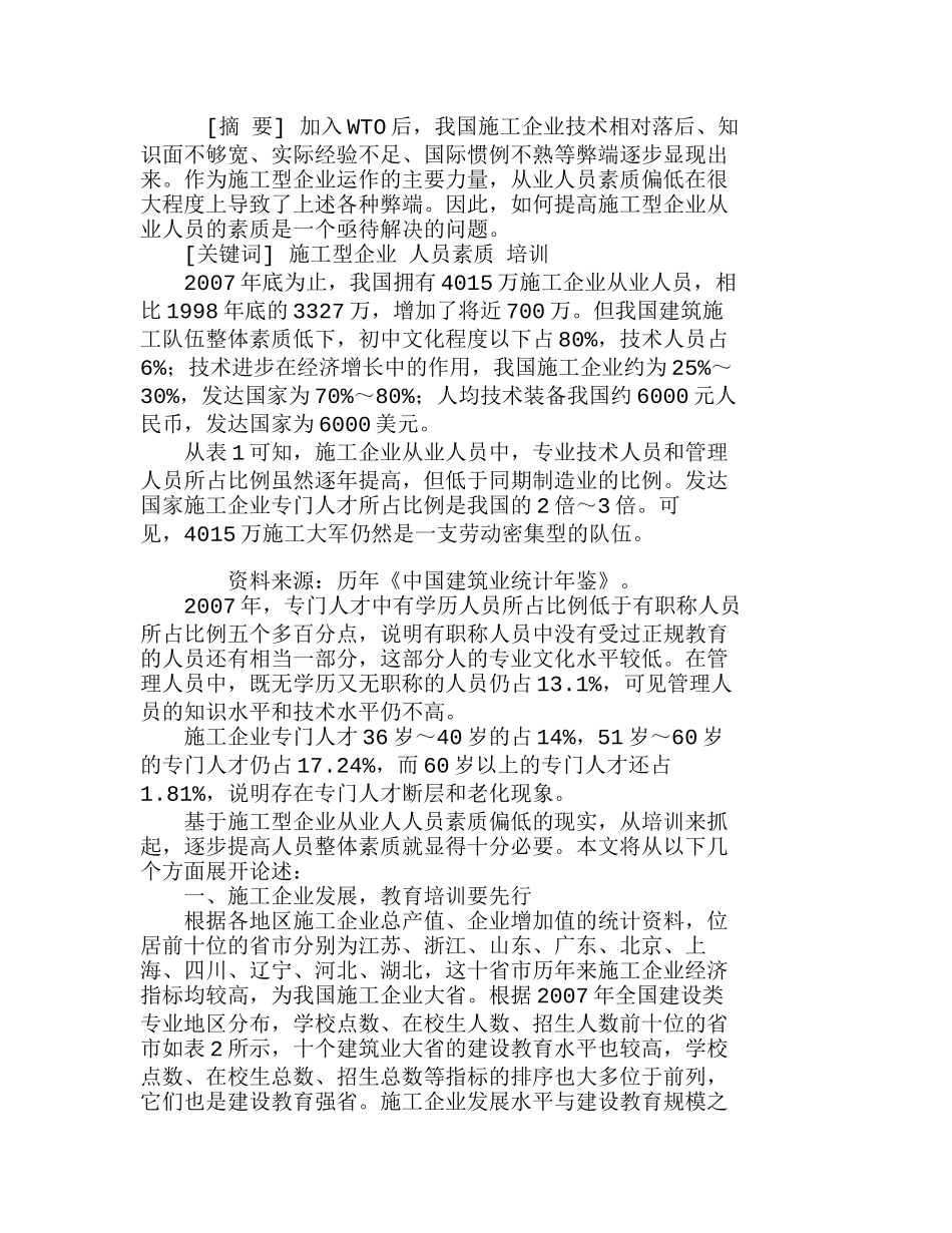 提高施工型企业从业人员素质的若干建议分析研究  人力资源管理专业_第1页