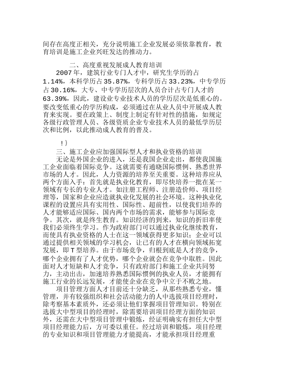 提高施工型企业从业人员素质的若干建议分析研究  人力资源管理专业_第2页