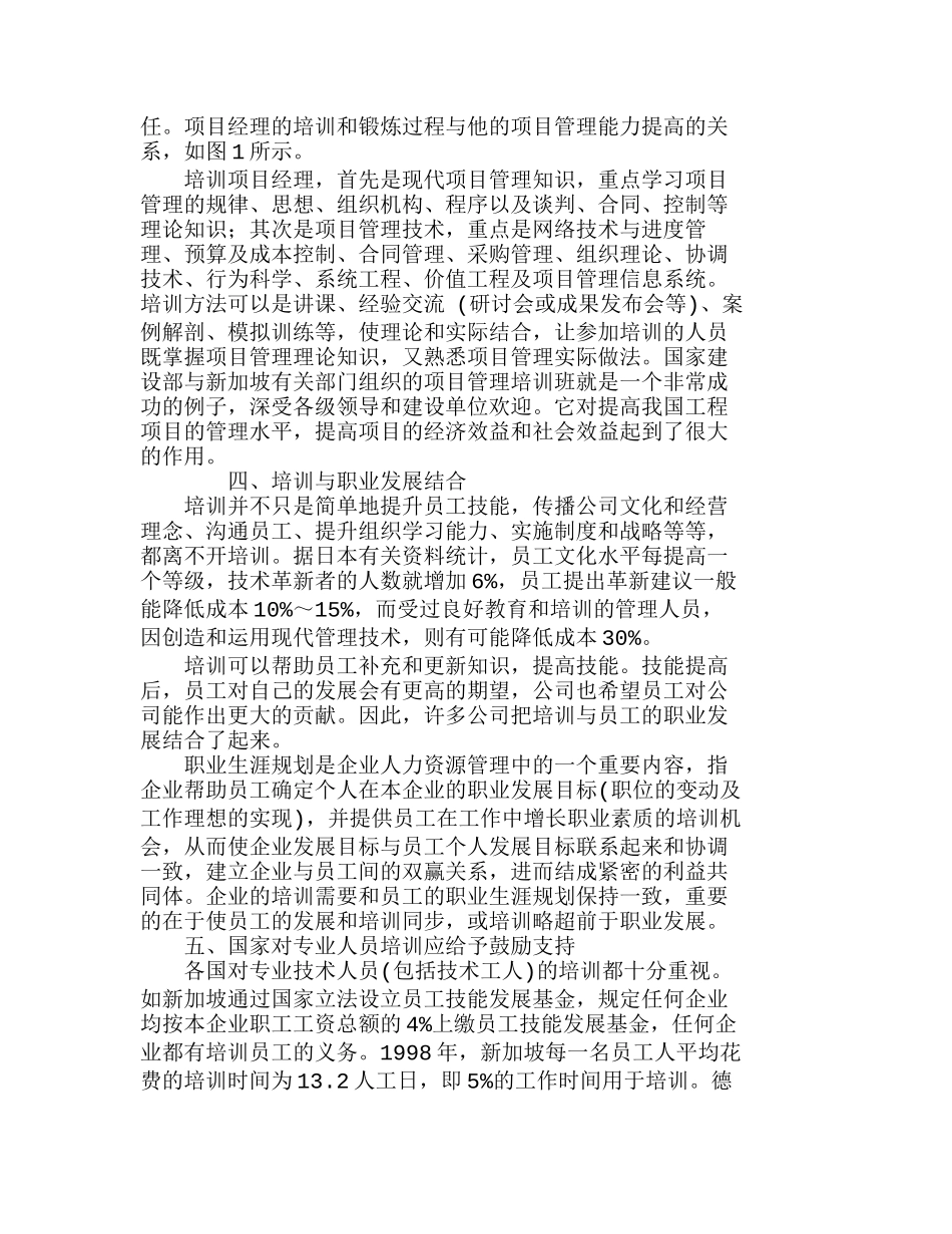 提高施工型企业从业人员素质的若干建议分析研究  人力资源管理专业_第3页