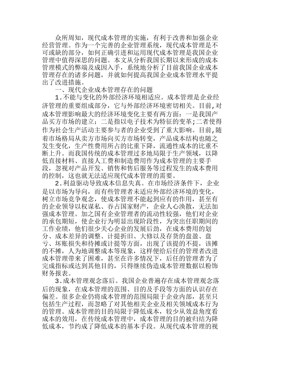提高我国企业成本管理水平的策略分析研究  成本管理专业_第1页