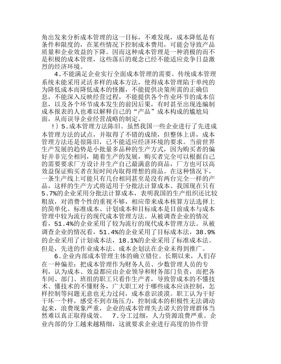 提高我国企业成本管理水平的策略分析研究  成本管理专业_第2页