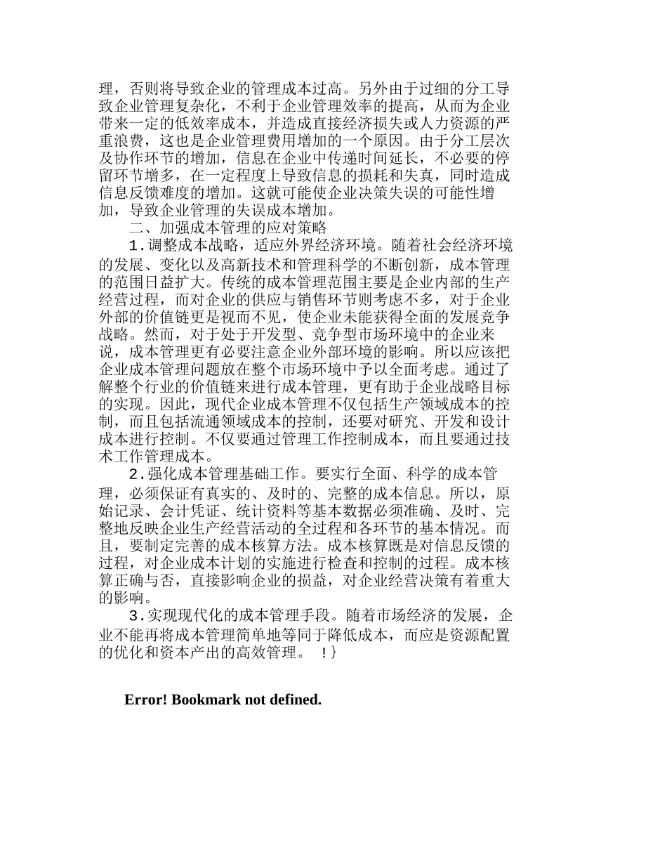 提高我国企业成本管理水平的策略分析研究  成本管理专业_第3页