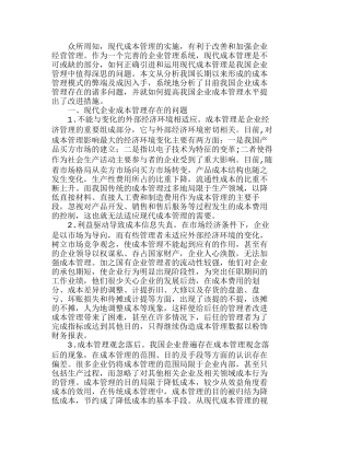 提高我国企业成本管理水平的策略分析研究  成本管理专业