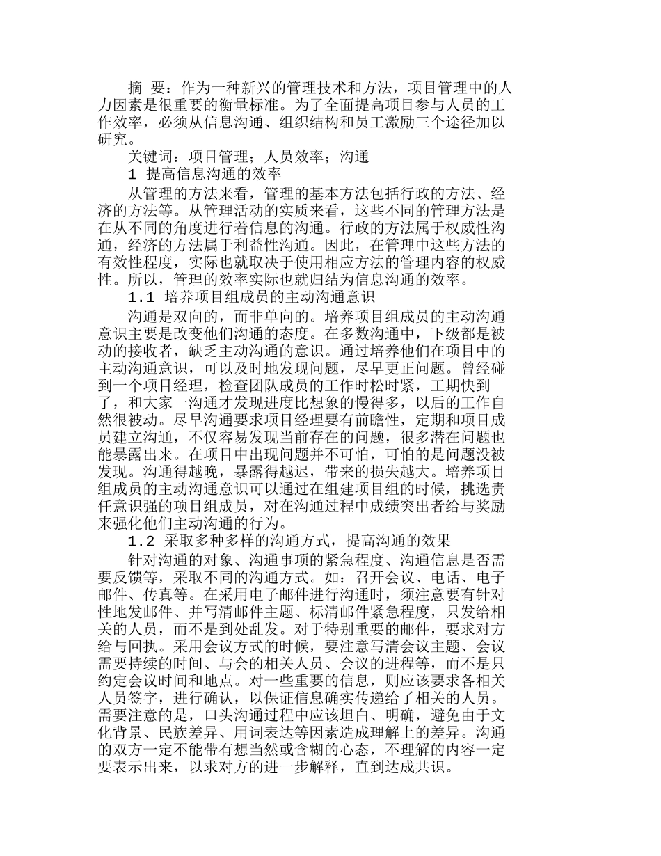 提高项目管理过程中人员效率的途径探讨分析研究  人力资源管理专业_第1页