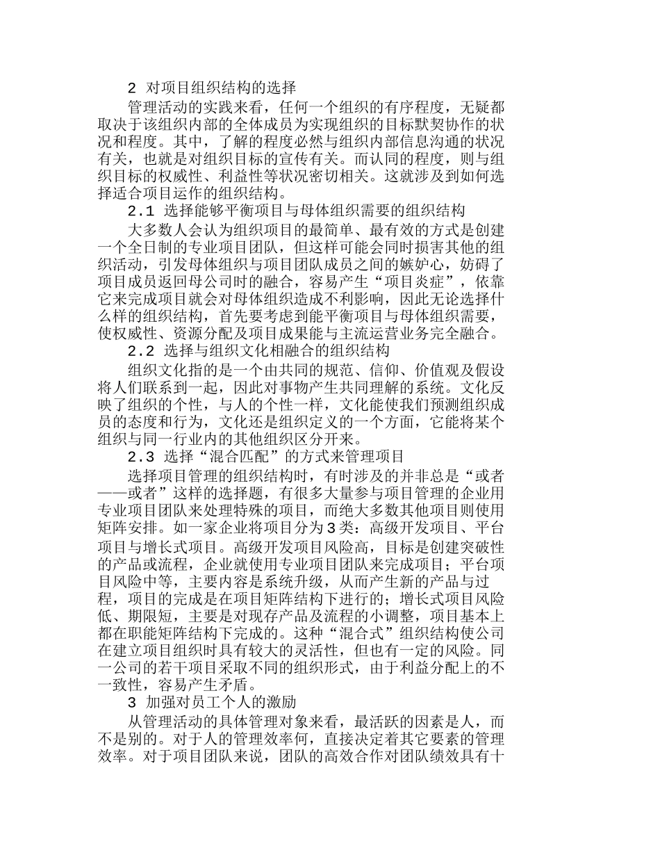 提高项目管理过程中人员效率的途径探讨分析研究  人力资源管理专业_第3页