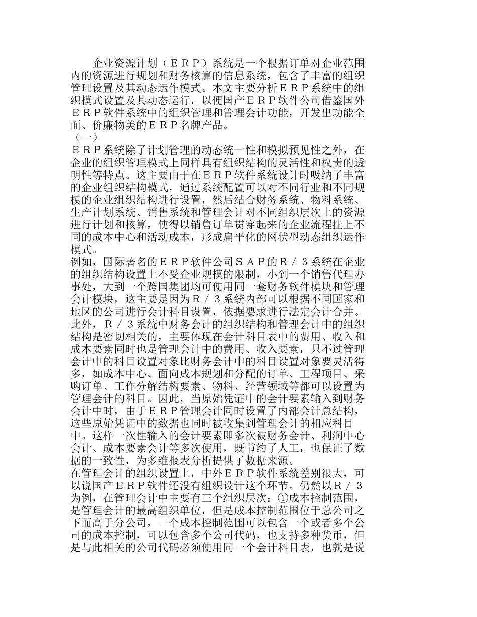 提升国产ＥＲＰ软件的系统竞争力刍探分析研究 市场营销专业_第1页