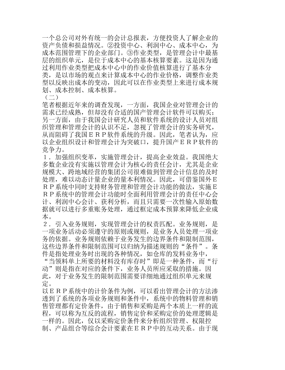 提升国产ＥＲＰ软件的系统竞争力刍探分析研究 市场营销专业_第2页