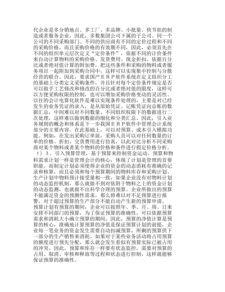 提升国产ＥＲＰ软件的系统竞争力刍探分析研究 市场营销专业_第3页