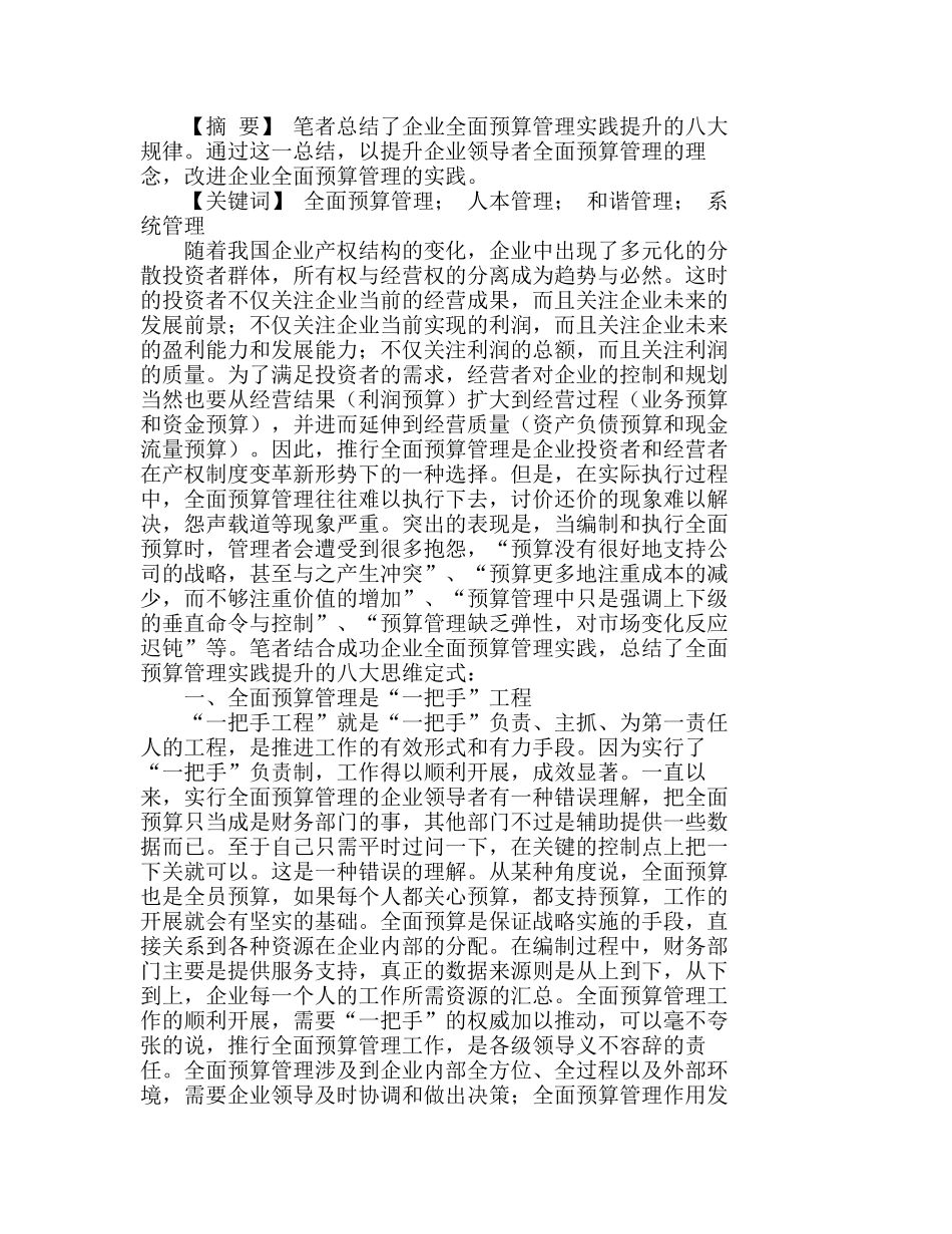 提升企业全面预算管理理念的八大规律分析研究  财务管理专业_第1页