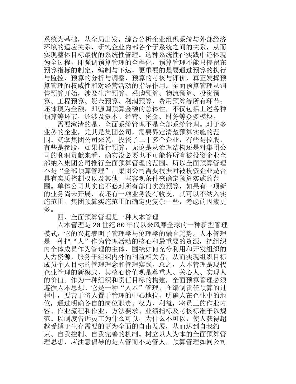 提升企业全面预算管理理念的八大规律分析研究  财务管理专业_第3页