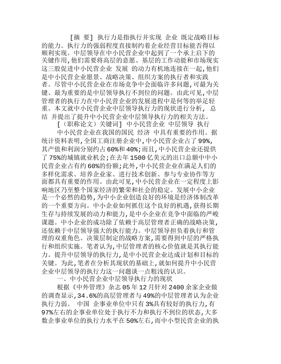 提升中小民营公司中层领导地执行力分析研究  工商管理专业_第1页