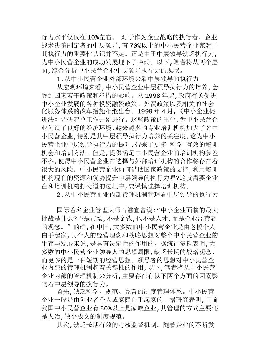 提升中小民营公司中层领导地执行力分析研究  工商管理专业_第2页