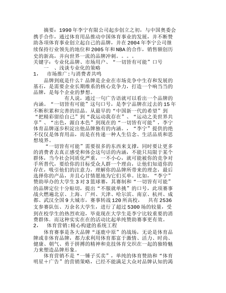 体验营销专业 品牌塑造新思路以李宁公司体育品销售为例分析研究_第1页