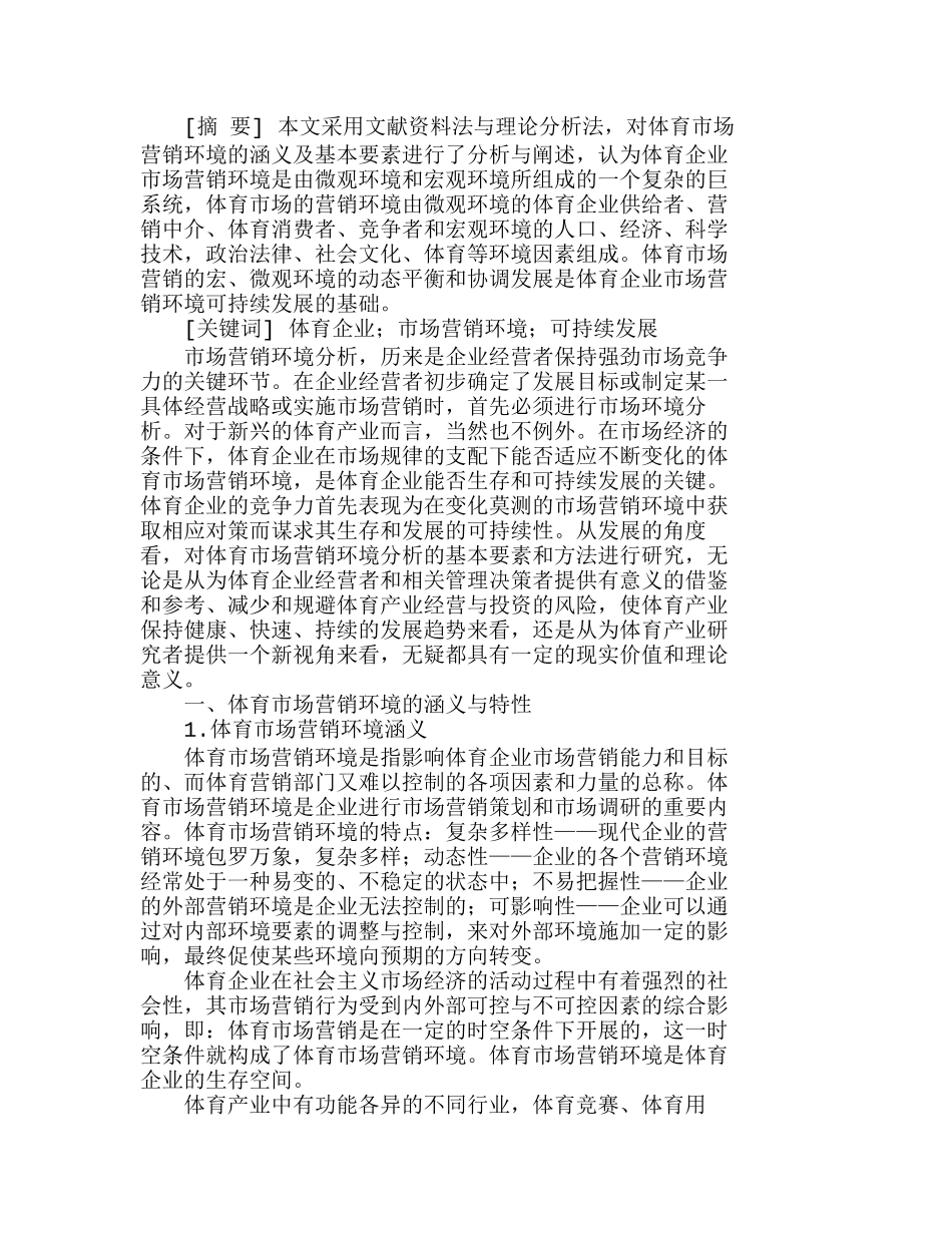 体育企业市场营销环境可持续发展分析研究 市场营销专业_第1页
