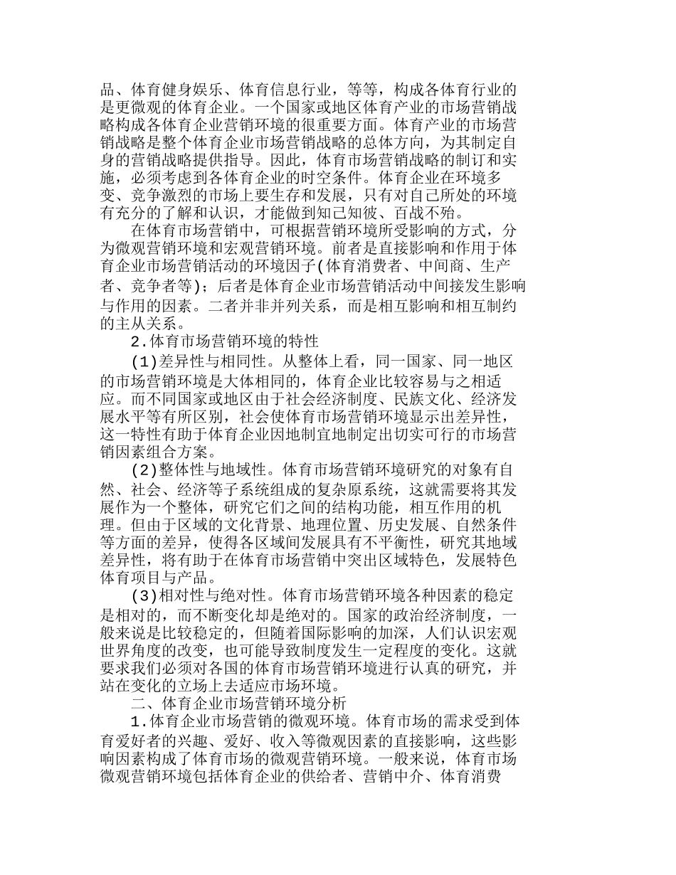 体育企业市场营销环境可持续发展分析研究 市场营销专业_第2页