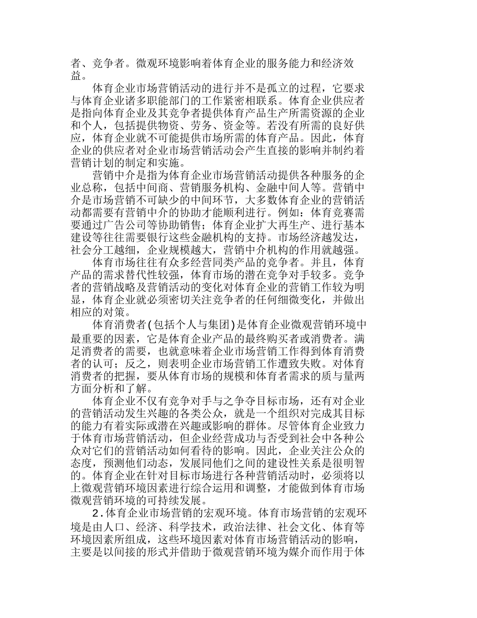 体育企业市场营销环境可持续发展分析研究 市场营销专业_第3页